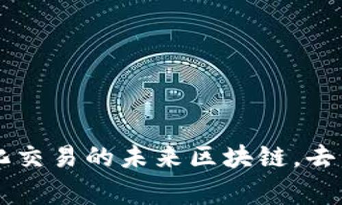 区块链交易系统平台：探秘实现去中心化交易的未来区块链，去中心化，交易平台，智能合约/guanjianci