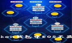 如何解决imToken钱包中EOS不显示金额的问题
