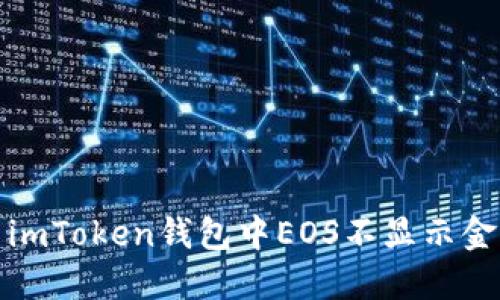 如何解决imToken钱包中EOS不显示金额的问题