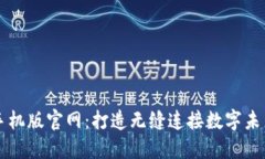区块链平台手机版官网：打造无缝连接数字未来