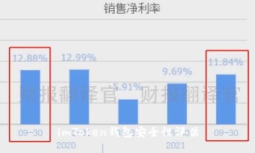 imToken钱包安全性评估
