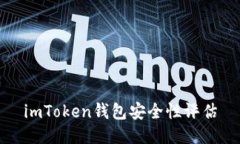 imToken钱包安全性评估