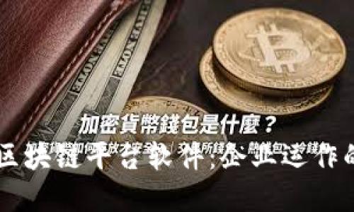 了解区块链平台软件：企业运作的一步