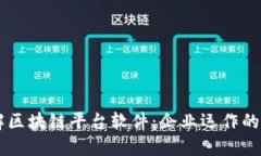 了解区块链平台软件：企业运作的一步