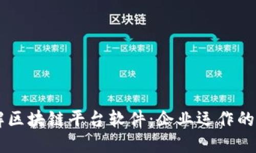 了解区块链平台软件：企业运作的一步