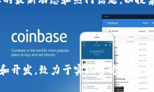 区块链网络平台哪个好做？- 以为基础的综合分析
区块链、网络平台、好做、综合分析、/guanjianci

问题一：区块链网络平台的基础介绍

区块链技术是以一个去中心化且不可篡改的分布式账本来记录交易信息。而区块链网络平台则是基于区块链技术构建的一个应用平台，在平台上可以实现链上应用的开发、部署、运行等操作。因此，区块链网络平台对于区块链行业的发展非常重要。


问题二：如何评价一个好的区块链网络平台？

一个好的区块链网络平台必须具有如下特点：高效性、安全性、稳定性、可扩展性、易用性、开放性、生态性、社区性等。这些方面的综合评估可以帮助我们选择一个好的区块链网络平台。


问题三：常用的区块链网络平台有哪些？

目前，国内外常用的区块链网络平台有 Hyperledger Fabric、Ethereum、EOS、TRON、NEO等。其中，Hyperledger Fabric适用于企业级应用场景，Ethereum适用于去中心化应用场景，EOS、TRON适用于高吞吐量的应用场景，NEO则适用于数字资产开发等多种场景。


问题四：如何选择适合自己的区块链网络平台？

在选择区块链网络平台时，有必要考虑具体的应用场景，因为不同的平台有不同的优势和劣势。例如，如果是需要高交易量的应用，可以选择EOS、TRON等平台；如果是需要开发多种应用场景，可以选择Hyperledger Fabric、Ethereum、NEO等平台。当然，我们还需要考虑自身技术实力、团队规模等因素。


问题五：如何进行区块链网络平台的开发？

区块链网络平台的开发需要熟练掌握相关的编程语言和区块链技术。例如，Hyperledger Fabric使用的编程语言是Go语言，Ethereum使用的编程语言是Solidity语言等等。同时，开发过程中需要注重安全性和稳定性，以免出现安全漏洞和网络故障。


问题六：如何对区块链网络平台进行？

在对区块链网络平台进行时，可以从以下几个方面入手：关键词、链接、内容质量、网站结构与布局、移动端等。同时，需要关注区块链行业的最新动态和热门话题，以搜集和更新相关的资讯和内容。


问题七：未来区块链网络平台的发展趋势是什么？

未来区块链网络平台的发展趋势，一方面是深入探索各应用场景下的最优解决方案，另一方面则是不断加强跨链和联盟链技术的研究和开发，致力于实现多方间的数据交互和协作。同时，还需发挥社区的力量，鼓励开源协作，不断拓展生态的广度和深度，推动区块链行业不断向前发展。
