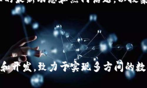 区块链网络平台哪个好做？- 以为基础的综合分析
区块链、网络平台、好做、综合分析、/guanjianci

问题一：区块链网络平台的基础介绍

区块链技术是以一个去中心化且不可篡改的分布式账本来记录交易信息。而区块链网络平台则是基于区块链技术构建的一个应用平台，在平台上可以实现链上应用的开发、部署、运行等操作。因此，区块链网络平台对于区块链行业的发展非常重要。


问题二：如何评价一个好的区块链网络平台？

一个好的区块链网络平台必须具有如下特点：高效性、安全性、稳定性、可扩展性、易用性、开放性、生态性、社区性等。这些方面的综合评估可以帮助我们选择一个好的区块链网络平台。


问题三：常用的区块链网络平台有哪些？

目前，国内外常用的区块链网络平台有 Hyperledger Fabric、Ethereum、EOS、TRON、NEO等。其中，Hyperledger Fabric适用于企业级应用场景，Ethereum适用于去中心化应用场景，EOS、TRON适用于高吞吐量的应用场景，NEO则适用于数字资产开发等多种场景。


问题四：如何选择适合自己的区块链网络平台？

在选择区块链网络平台时，有必要考虑具体的应用场景，因为不同的平台有不同的优势和劣势。例如，如果是需要高交易量的应用，可以选择EOS、TRON等平台；如果是需要开发多种应用场景，可以选择Hyperledger Fabric、Ethereum、NEO等平台。当然，我们还需要考虑自身技术实力、团队规模等因素。


问题五：如何进行区块链网络平台的开发？

区块链网络平台的开发需要熟练掌握相关的编程语言和区块链技术。例如，Hyperledger Fabric使用的编程语言是Go语言，Ethereum使用的编程语言是Solidity语言等等。同时，开发过程中需要注重安全性和稳定性，以免出现安全漏洞和网络故障。


问题六：如何对区块链网络平台进行？

在对区块链网络平台进行时，可以从以下几个方面入手：关键词、链接、内容质量、网站结构与布局、移动端等。同时，需要关注区块链行业的最新动态和热门话题，以搜集和更新相关的资讯和内容。


问题七：未来区块链网络平台的发展趋势是什么？

未来区块链网络平台的发展趋势，一方面是深入探索各应用场景下的最优解决方案，另一方面则是不断加强跨链和联盟链技术的研究和开发，致力于实现多方间的数据交互和协作。同时，还需发挥社区的力量，鼓励开源协作，不断拓展生态的广度和深度，推动区块链行业不断向前发展。
