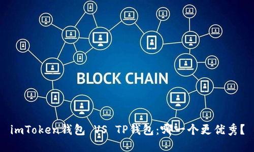imToken钱包 VS TP钱包：哪一个更优秀？
