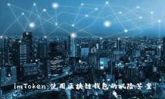 imToken：使用区块链钱包的风险答案