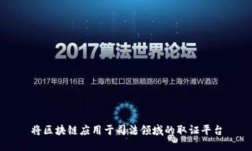 将区块链应用于司法领域的取证平台