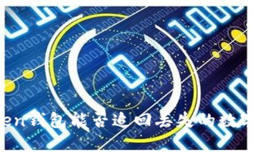 imToken钱包能否追回丢失的数字资产？