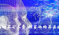 imToken钱包如何购买矿工费，推荐的购买渠道及相