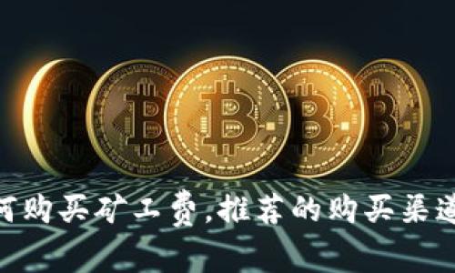 imToken钱包如何购买矿工费，推荐的购买渠道及相关问题解答