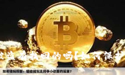 imToken钱包被盗有找回的吗？如何保护你的数字资产？
