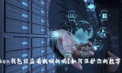 imToken钱包被盗有找回的吗？如何保护你的数字资