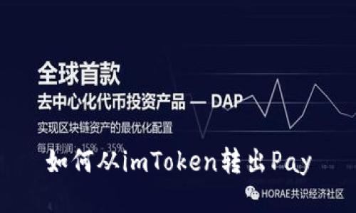 如何从imToken转出Pay