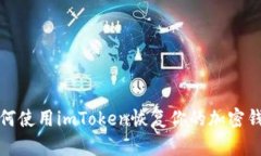 如何使用imToken恢复你的加密钱包