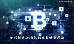 如何解决IM钱包转出超时的问题