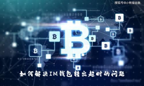 如何解决IM钱包转出超时的问题