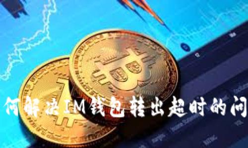 如何解决IM钱包转出超时的问题