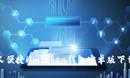 安全又便捷！imtoken钱包安卓版下载指南