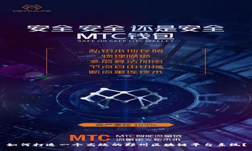 如何打造一个高效的郑州区块链平台系统？