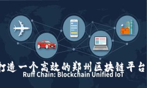 如何打造一个高效的郑州区块链平台系统？