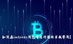 如何在imtoken钱包中进行转账并找零钱？