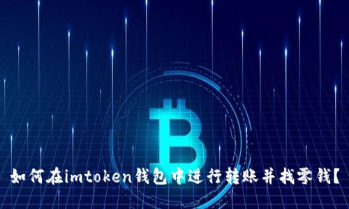 如何在imtoken钱包中进行转账并找零钱？