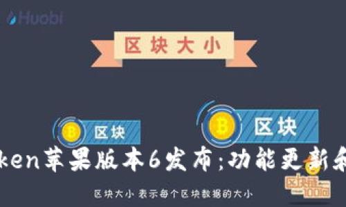imToken苹果版本6发布：功能更新和技术