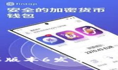 imToken苹果版本6发布：功能更新和技术