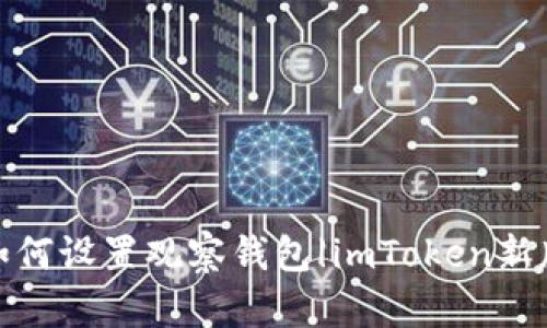 如何设置观察钱包|imToken新版