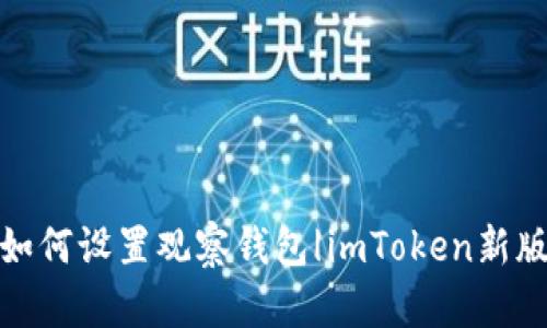 如何设置观察钱包|imToken新版