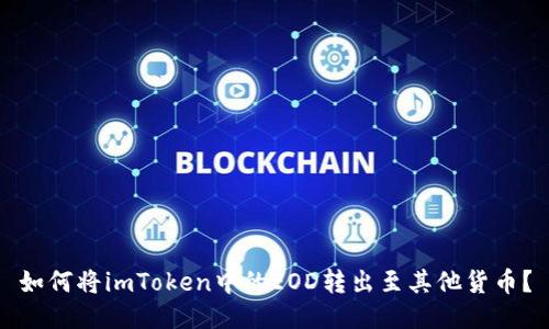 如何将imToken中的EOD转出至其他货币？