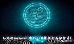 如何将imToken中的EOD转出至其他货币？