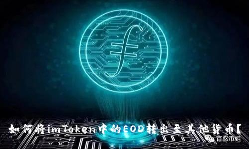 如何将imToken中的EOD转出至其他货币？
