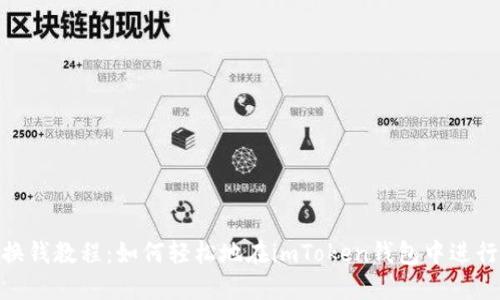 imToken换钱教程：如何轻松地在imToken钱包中进行换币操作