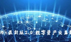 imToken最新版2.0：数字资产交易新体验