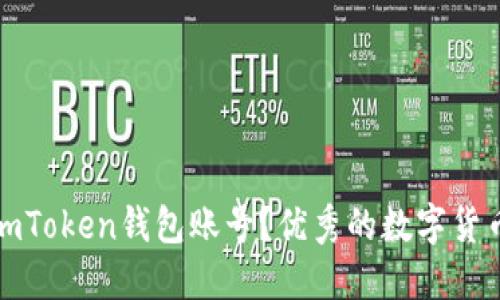 如何注册imToken钱包账号？优秀的数字货币管理工具