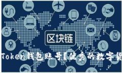 如何注册imToken钱包账号？优秀的数字货币管理工