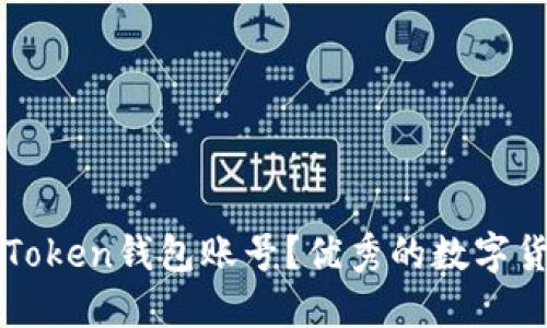 如何注册imToken钱包账号？优秀的数字货币管理工具