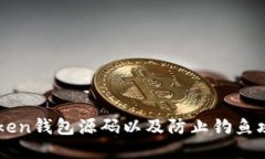 获取imToken钱包源码以及防止钓鱼攻击的方法