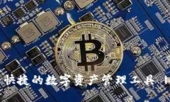 imToken钱包：安全快捷的数字资产管理工具 | imT
