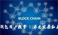 imToken钱包用户数量 | 历史发展和未来前景