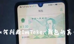如何判断ImToken钱包的真伪