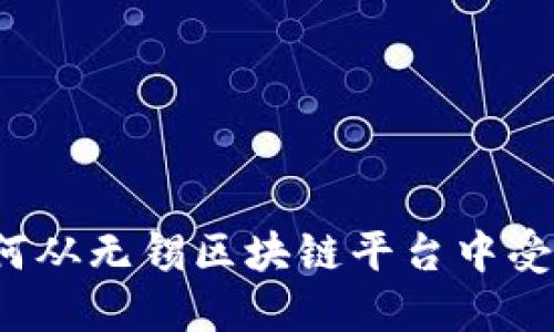 如何从无锡区块链平台中受益？