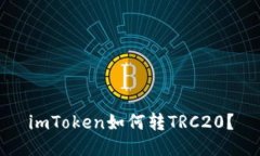 imToken如何转TRC20？