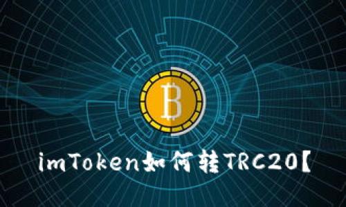 imToken如何转TRC20？