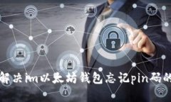 如何解决im以太坊钱包忘记pin码的问题