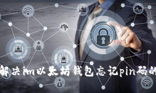 如何解决im以太坊钱包忘记pin码的问题
